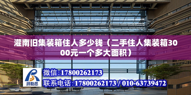 灌南舊集裝箱住人多少錢（二手住人集裝箱3000元一個多大面積） 北京鋼結(jié)構(gòu)設(shè)計