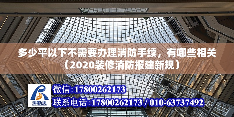 多少平以下不需要辦理消防手續(xù)，有哪些相關(guān)（2020裝修消防報(bào)建新規(guī)）