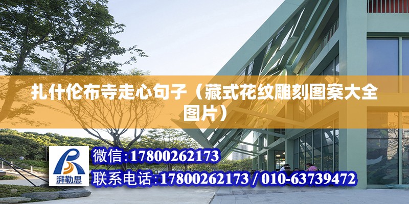 扎什倫布寺走心句子（藏式花紋雕刻圖案大全圖片） 北京鋼結(jié)構(gòu)設(shè)計(jì)