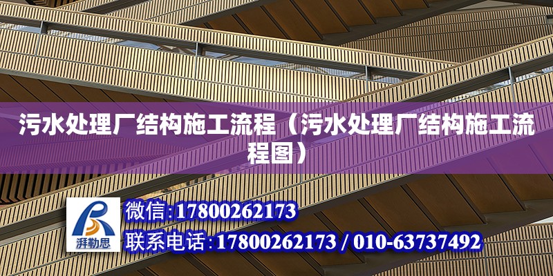 污水處理廠結(jié)構(gòu)施工流程（污水處理廠結(jié)構(gòu)施工流程圖） 結(jié)構(gòu)砌體施工