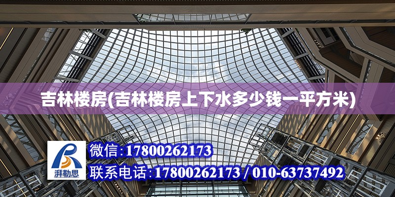 吉林樓房(吉林樓房上下水多少錢一平方米) 鋼結(jié)構(gòu)異形設(shè)計(jì)