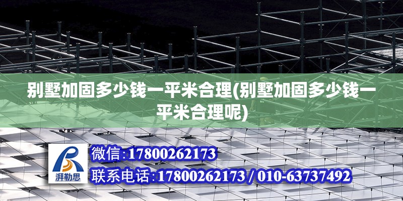 別墅加固多少錢一平米合理(別墅加固多少錢一平米合理呢) 鋼結(jié)構(gòu)鋼結(jié)構(gòu)螺旋樓梯施工