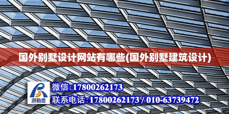 國外別墅設(shè)計網(wǎng)站有哪些(國外別墅建筑設(shè)計) 結(jié)構(gòu)地下室設(shè)計