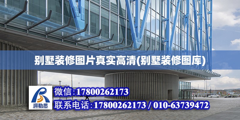 別墅裝修圖片真實高清(別墅裝修圖庫) 結(jié)構(gòu)地下室設(shè)計