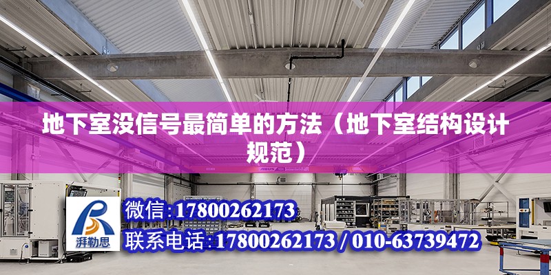 地下室沒信號最簡單的方法（地下室結(jié)構(gòu)設(shè)計(jì)規(guī)范）