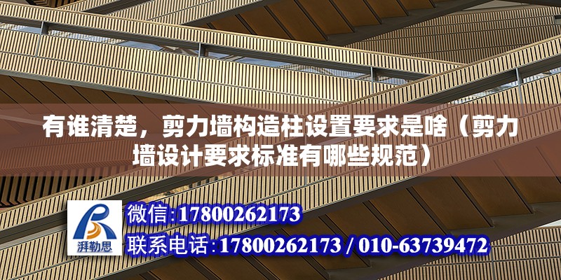 有誰(shuí)清楚，剪力墻構(gòu)造柱設(shè)置要求是啥（剪力墻設(shè)計(jì)要求標(biāo)準(zhǔn)有哪些規(guī)范）