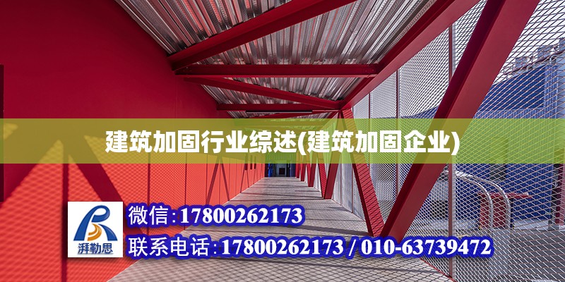 建筑加固行業(yè)綜述(建筑加固企業(yè)) 結構橋梁鋼結構設計