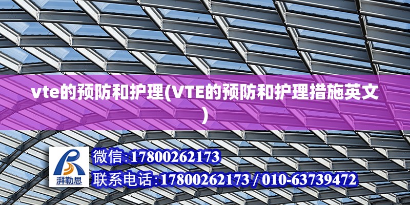 vte的預(yù)防和護(hù)理(VTE的預(yù)防和護(hù)理措施英文)