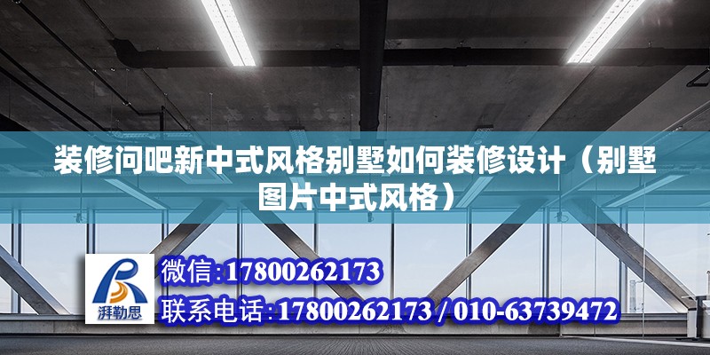 裝修問(wèn)吧新中式風(fēng)格別墅如何裝修設(shè)計(jì)（別墅圖片中式風(fēng)格）