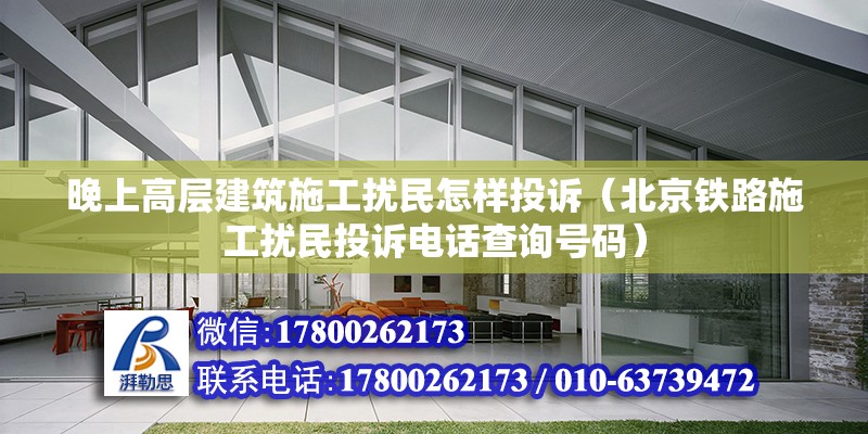 晚上高層建筑施工擾民怎樣投訴（北京鐵路施工擾民投訴電話查詢號碼） 北京鋼結(jié)構(gòu)設(shè)計