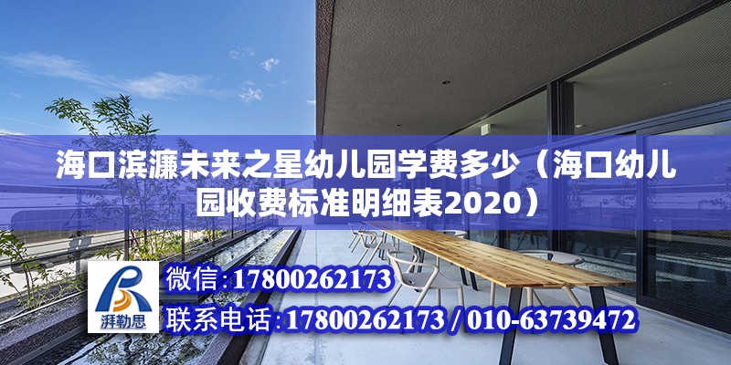 ?？跒I濂未來之星幼兒園學費多少（?？谟變簣@收費標準明細表2020） 北京鋼結構設計