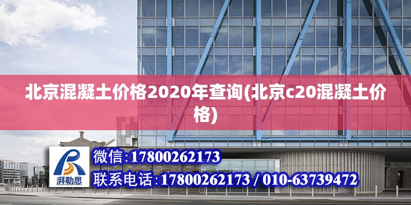 北京混凝土價(jià)格2020年查詢(xún)(北京c20混凝土價(jià)格) 裝飾工裝設(shè)計(jì)