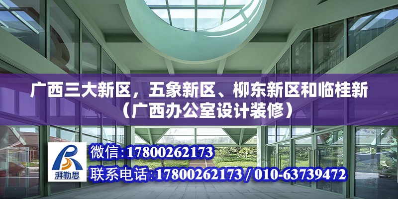 廣西三大新區(qū)，五象新區(qū)、柳東新區(qū)和臨桂新（廣西辦公室設計裝修）