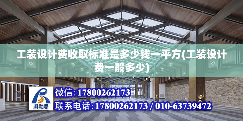 工裝設計費收取標準是多少錢一平方(工裝設計費一般多少)