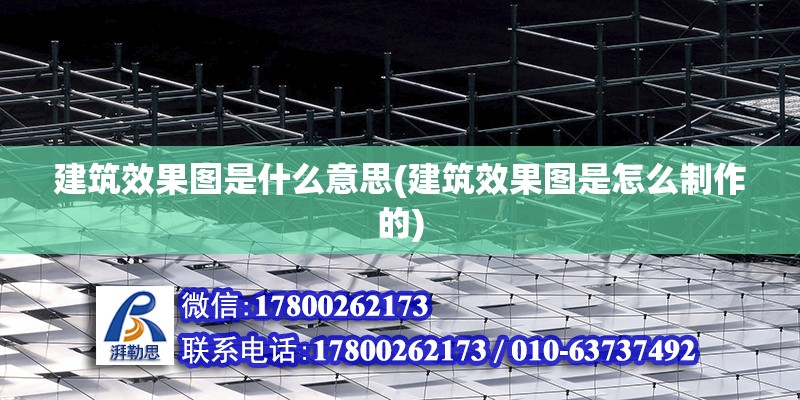 建筑效果圖是什么意思(建筑效果圖是怎么制作的) 建筑消防設計