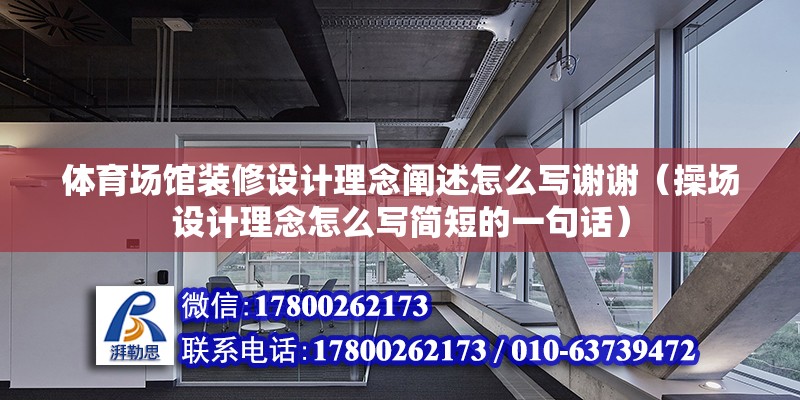 體育場館裝修設(shè)計理念闡述怎么寫謝謝（操場設(shè)計理念怎么寫簡短的一句話）