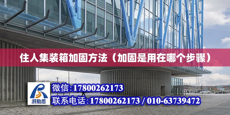 住人集裝箱加固方法（加固是用在哪個步驟） 北京鋼結(jié)構(gòu)設(shè)計