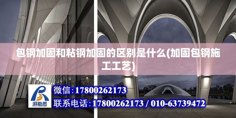 包鋼加固和粘鋼加固的區(qū)別是什么(加固包鋼施工工藝) 建筑消防設(shè)計