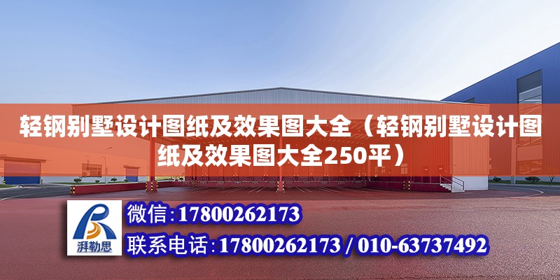 輕鋼別墅設(shè)計(jì)圖紙及效果圖大全（輕鋼別墅設(shè)計(jì)圖紙及效果圖大全250平）