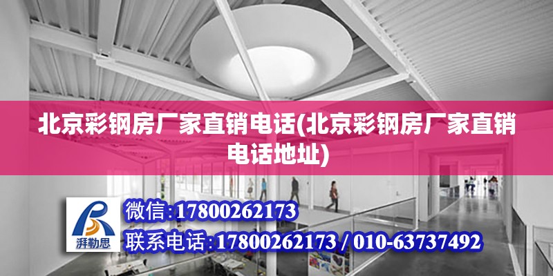 北京彩鋼房廠家直銷電話(北京彩鋼房廠家直銷電話地址) 鋼結(jié)構(gòu)跳臺(tái)施工