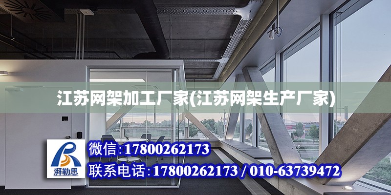 江蘇網架加工廠家(江蘇網架生產廠家) 鋼結構鋼結構螺旋樓梯施工