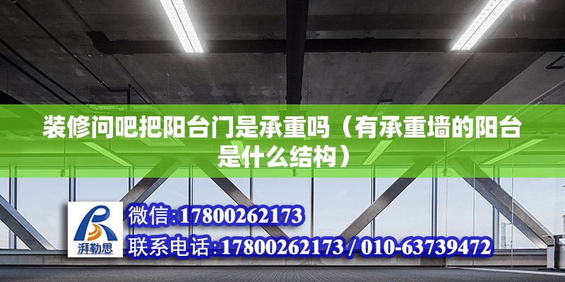 裝修問吧把陽臺(tái)門是承重嗎（有承重墻的陽臺(tái)是什么結(jié)構(gòu)）