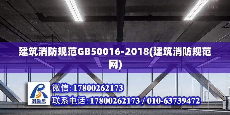 建筑消防規(guī)范GB50016-2018(建筑消防規(guī)范網(wǎng)) 鋼結(jié)構(gòu)桁架施工