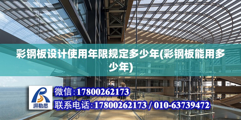 彩鋼板設(shè)計使用年限規(guī)定多少年(彩鋼板能用多少年) 鋼結(jié)構(gòu)玻璃棧道設(shè)計