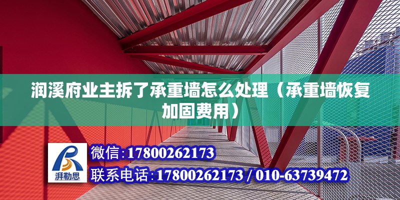 潤溪府業(yè)主拆了承重墻怎么處理（承重墻恢復加固費用） 北京鋼結(jié)構(gòu)設(shè)計