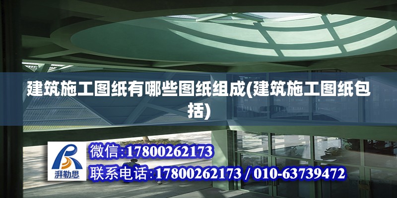 建筑施工圖紙有哪些圖紙組成(建筑施工圖紙包括) 鋼結(jié)構(gòu)桁架施工