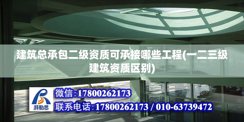 建筑總承包二級資質(zhì)可承接哪些工程(一二三級建筑資質(zhì)區(qū)別) 結(jié)構(gòu)污水處理池設(shè)計(jì)