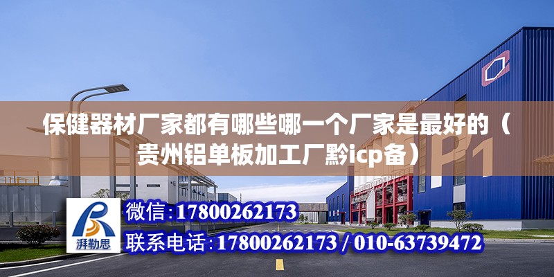 保健器材廠家都有哪些哪一個(gè)廠家是最好的（貴州鋁單板加工廠黔icp備） 北京鋼結(jié)構(gòu)設(shè)計(jì)