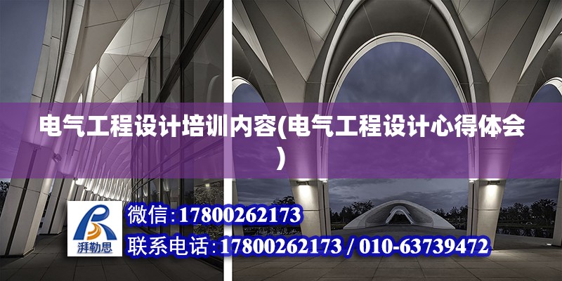 電氣工程設計培訓內容(電氣工程設計心得體會) 結構框架設計