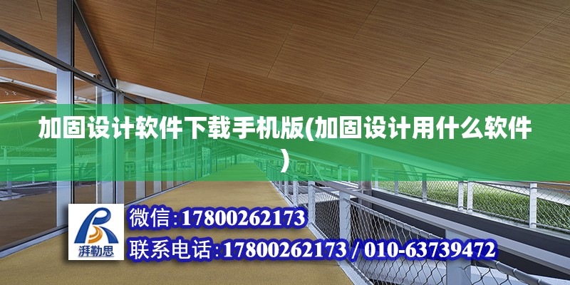 加固設計軟件下載手機版(加固設計用什么軟件) 結構電力行業(yè)施工