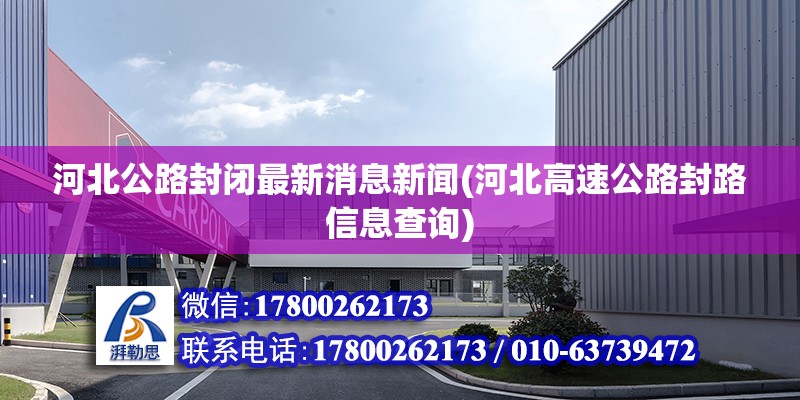 河北公路封閉最新消息新聞(河北高速公路封路信息查詢)