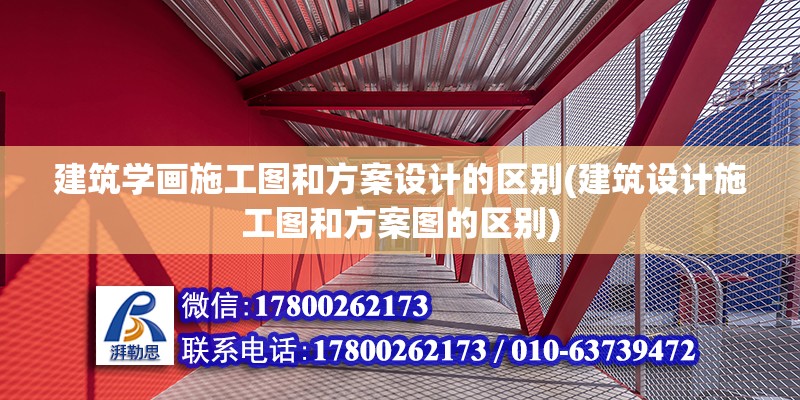 建筑學(xué)畫施工圖和方案設(shè)計的區(qū)別(建筑設(shè)計施工圖和方案圖的區(qū)別)