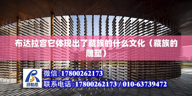 布達拉宮它體現(xiàn)出了藏族的什么文化（藏族的雕塑） 北京鋼結構設計