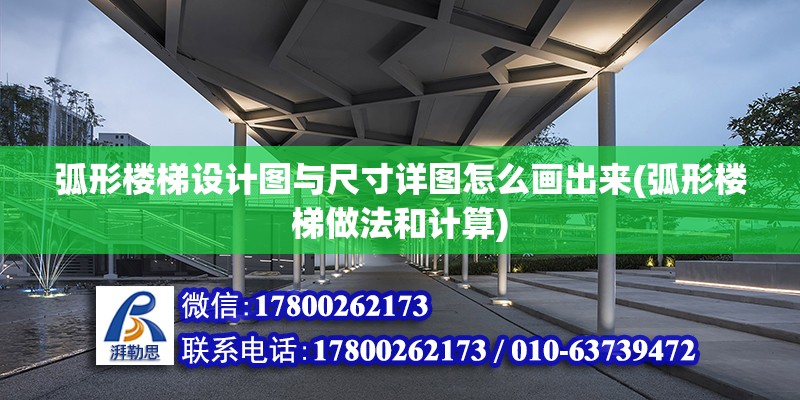 弧形樓梯設(shè)計(jì)圖與尺寸詳圖怎么畫出來(弧形樓梯做法和計(jì)算)