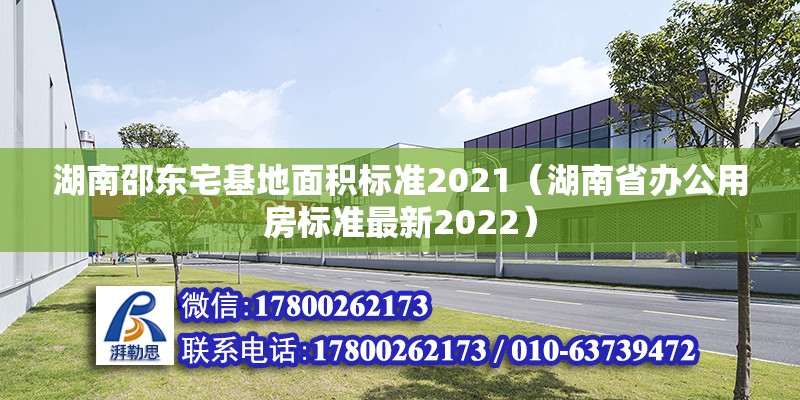 湖南邵東宅基地面積標(biāo)準(zhǔn)2021（湖南省辦公用房標(biāo)準(zhǔn)最新2022） 北京鋼結(jié)構(gòu)設(shè)計(jì)