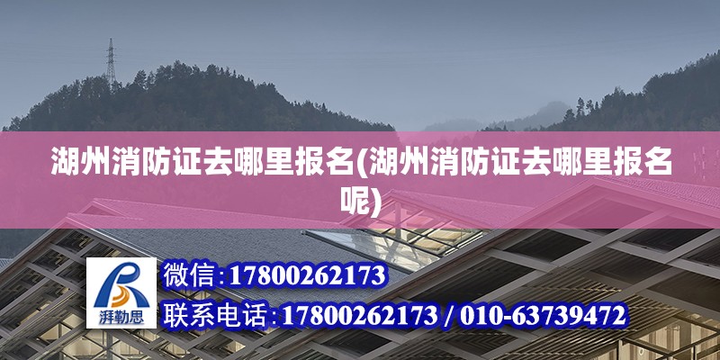 湖州消防證去哪里報名(湖州消防證去哪里報名呢) 鋼結構鋼結構螺旋樓梯設計