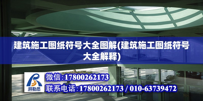 建筑施工圖紙符號大全圖解(建筑施工圖紙符號大全解釋) 結構橋梁鋼結構設計