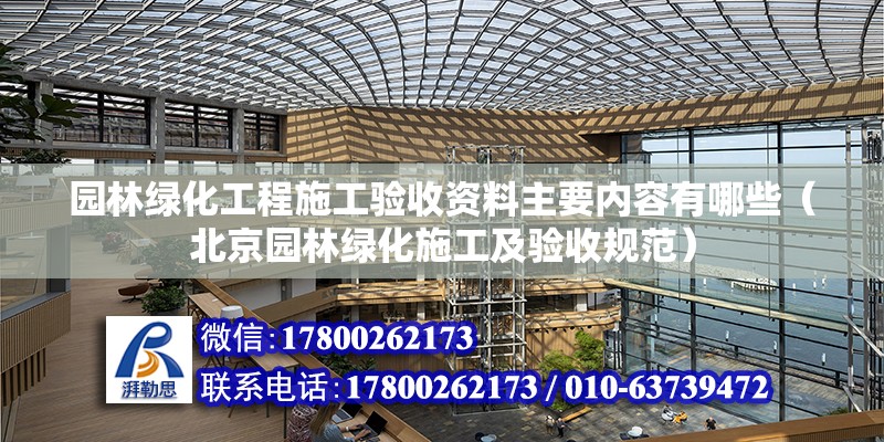 園林綠化工程施工驗收資料主要內(nèi)容有哪些（北京園林綠化施工及驗收規(guī)范）