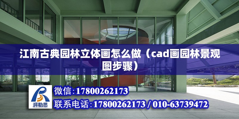 江南古典園林立體畫怎么做（cad畫園林景觀圖步驟） 北京鋼結構設計