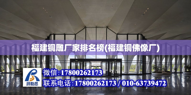 福建銅雕廠家排名榜(福建銅佛像廠) 結(jié)構(gòu)框架設(shè)計