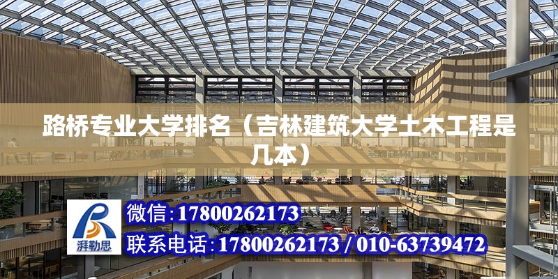 路橋專業(yè)大學排名（吉林建筑大學土木工程是幾本） 北京鋼結構設計