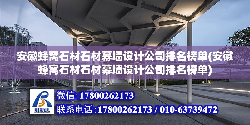 安徽蜂窩石材石材幕墻設(shè)計公司排名榜單(安徽蜂窩石材石材幕墻設(shè)計公司排名榜單) 鋼結(jié)構(gòu)鋼結(jié)構(gòu)螺旋樓梯施工