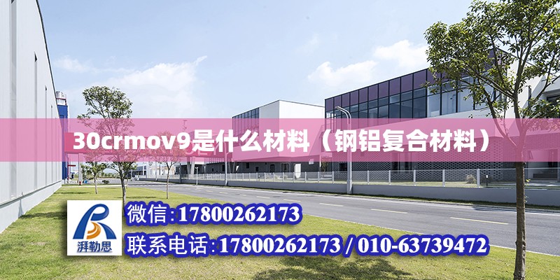 30crmov9是什么材料（鋼鋁復(fù)合材料） 北京鋼結(jié)構(gòu)設(shè)計(jì)