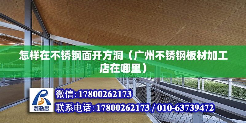 怎樣在不銹鋼面開方洞（廣州不銹鋼板材加工店在哪里） 北京鋼結(jié)構(gòu)設(shè)計(jì)