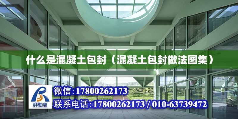 什么是混凝土包封（混凝土包封做法圖集） 北京鋼結(jié)構(gòu)設(shè)計(jì)