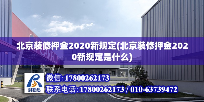 北京裝修押金2020新規(guī)定(北京裝修押金2020新規(guī)定是什么) 鋼結(jié)構(gòu)跳臺(tái)設(shè)計(jì)